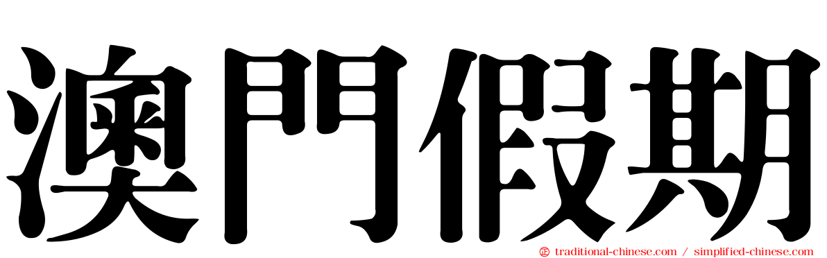 澳門假期