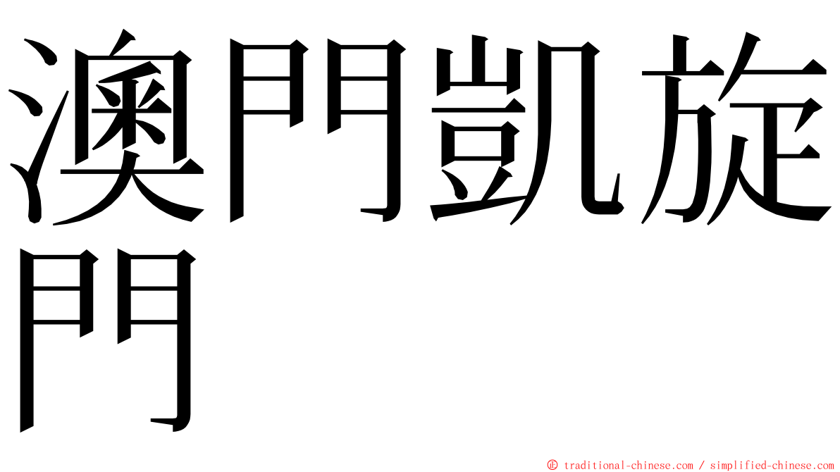 澳門凱旋門 ming font
