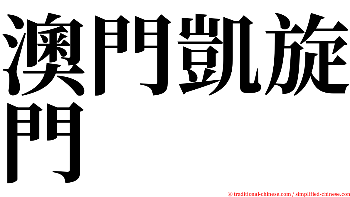 澳門凱旋門 serif font