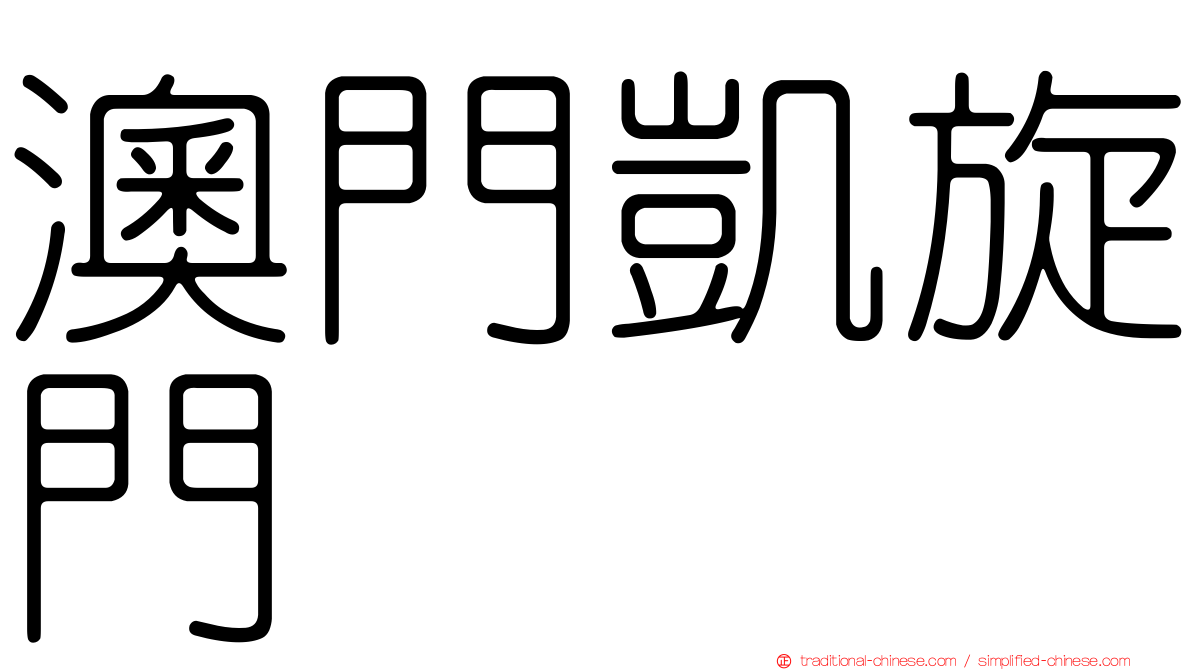 澳門凱旋門