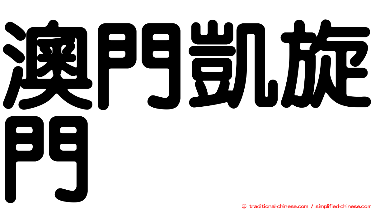 澳門凱旋門