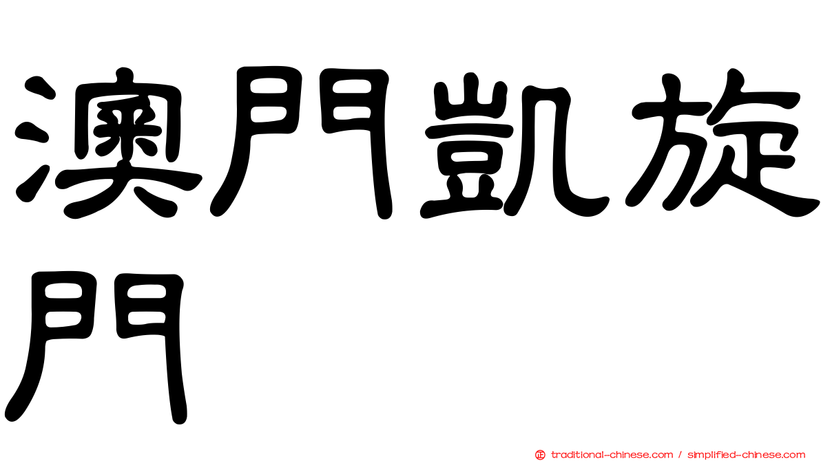 澳門凱旋門