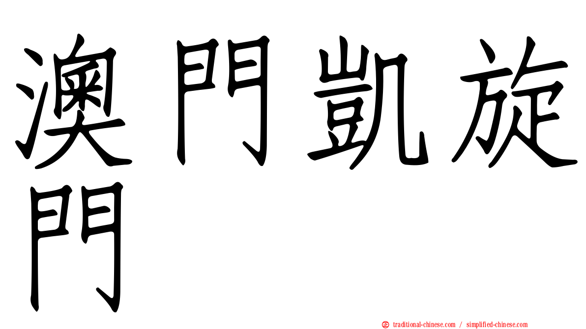 澳門凱旋門
