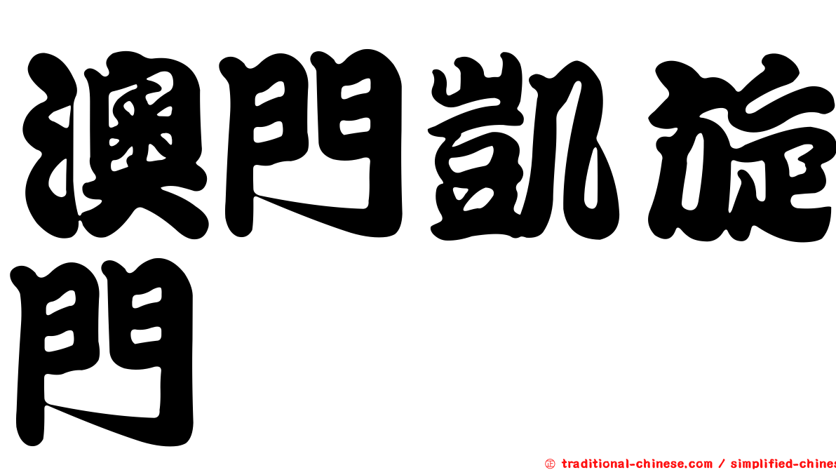 澳門凱旋門