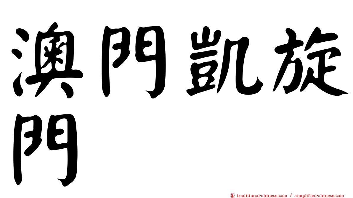 澳門凱旋門