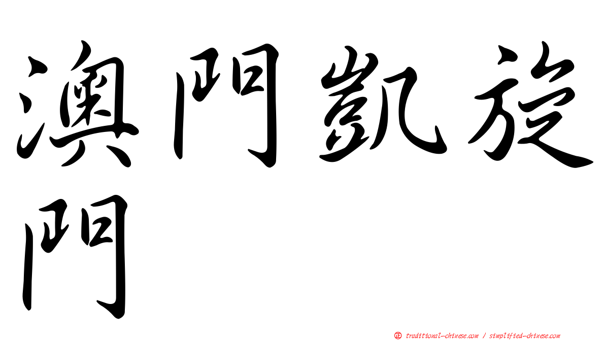 澳門凱旋門