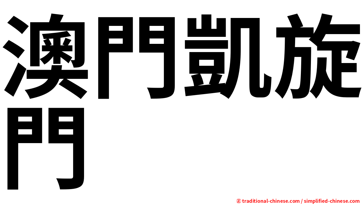 澳門凱旋門