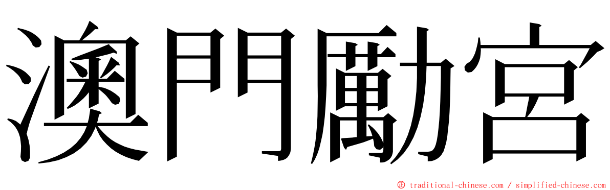 澳門勵宮 ming font