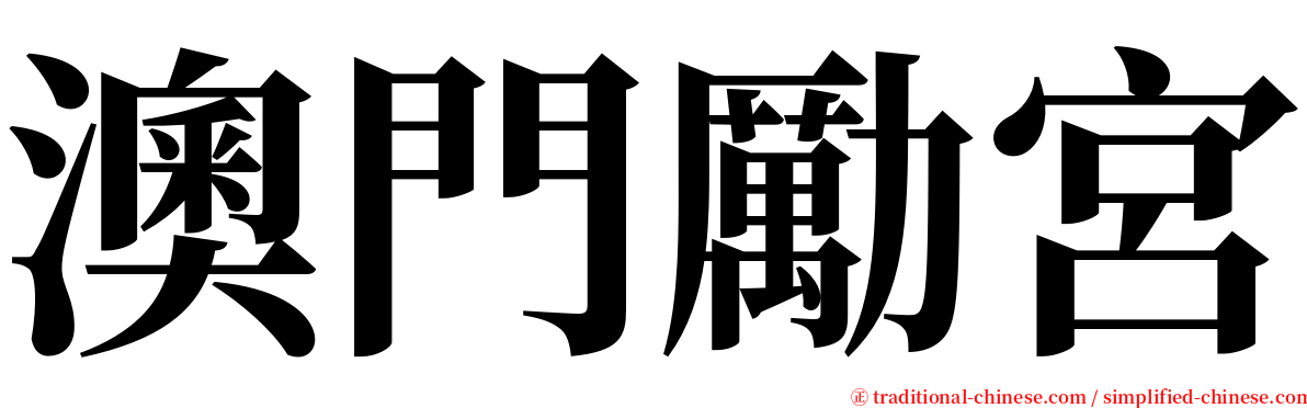 澳門勵宮 serif font