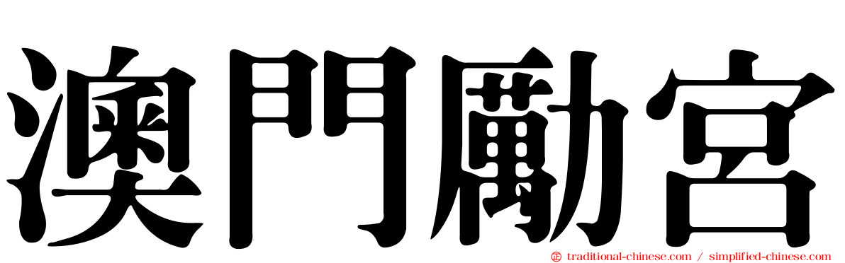 澳門勵宮