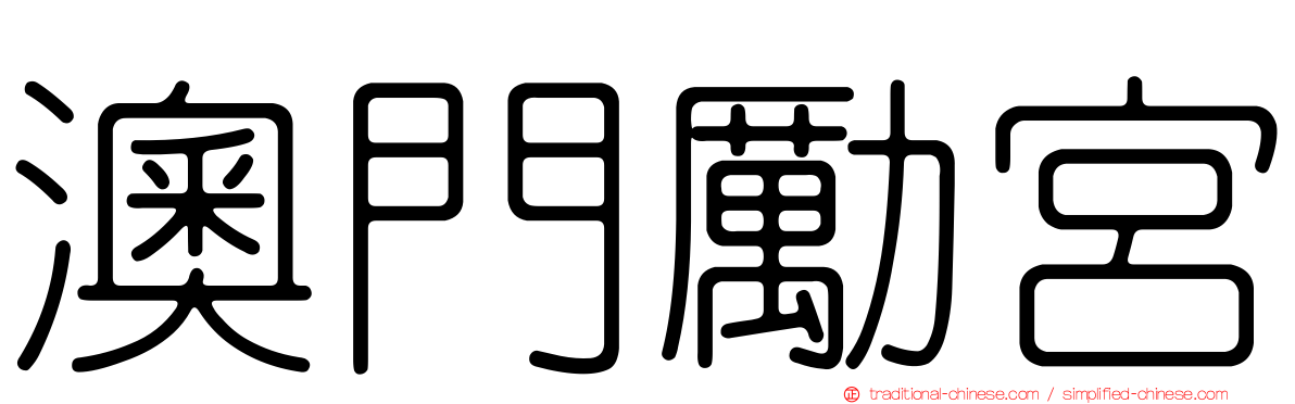澳門勵宮