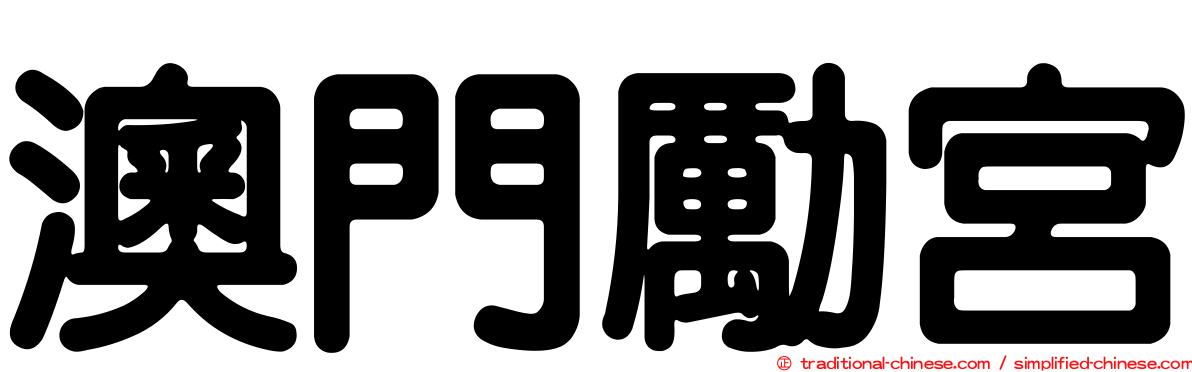 澳門勵宮