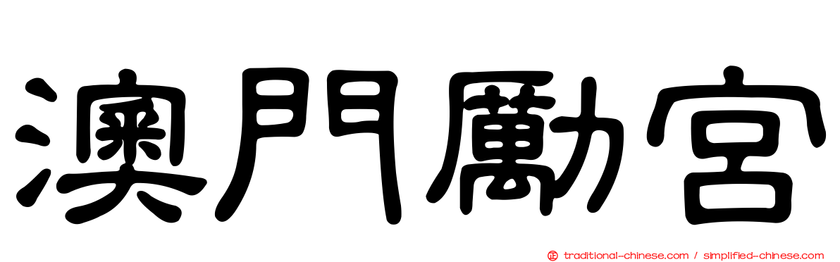 澳門勵宮