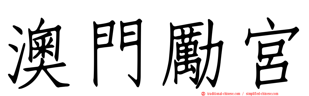 澳門勵宮