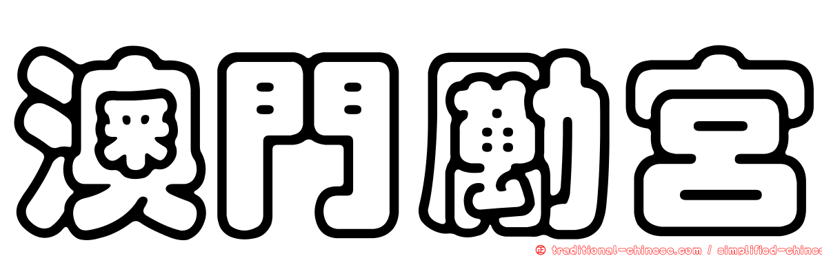 澳門勵宮