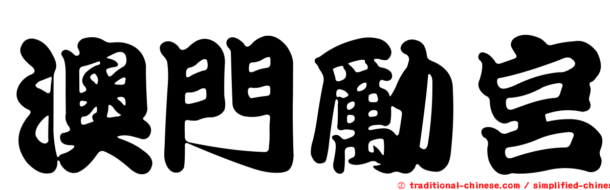 澳門勵宮