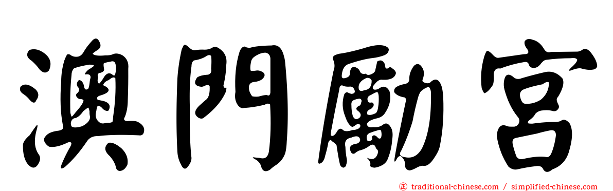 澳門勵宮