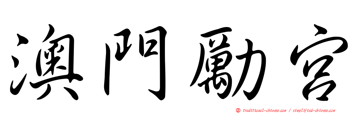 澳門勵宮