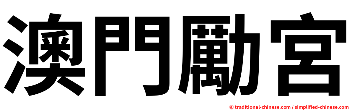 澳門勵宮