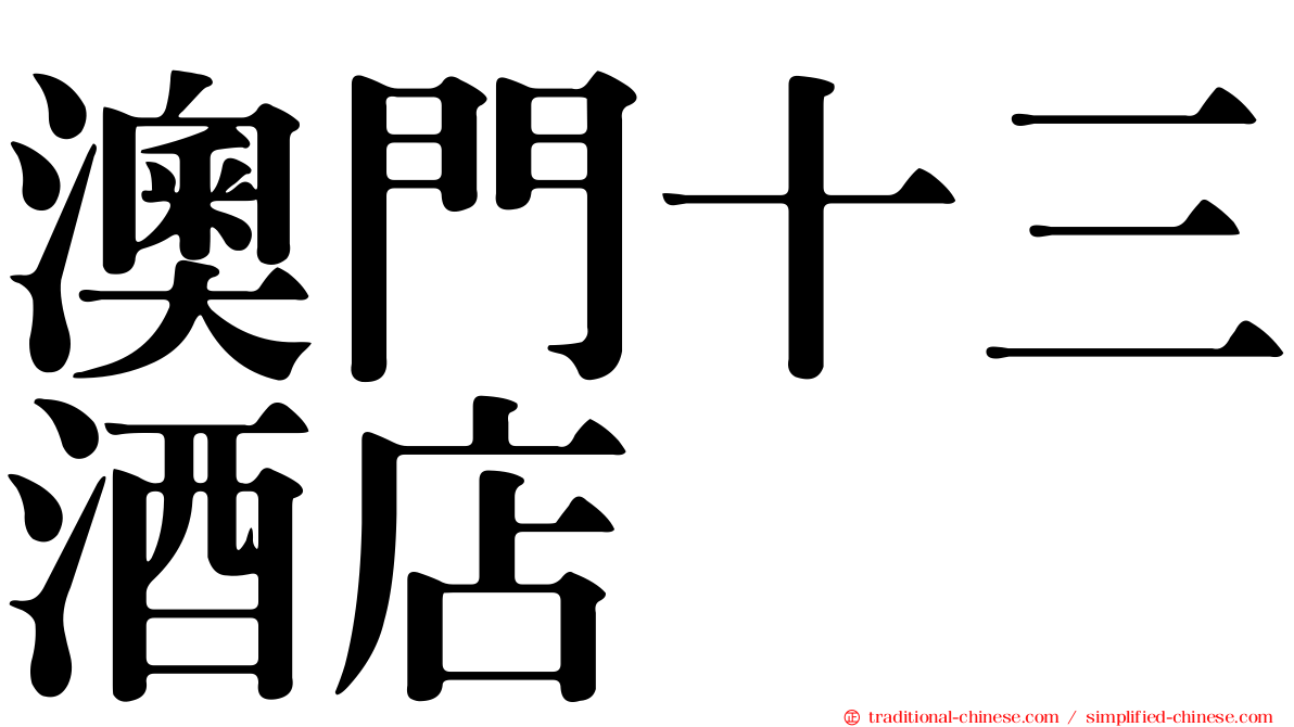 澳門十三酒店