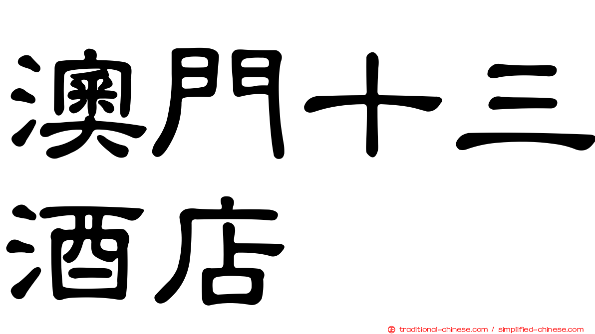 澳門十三酒店