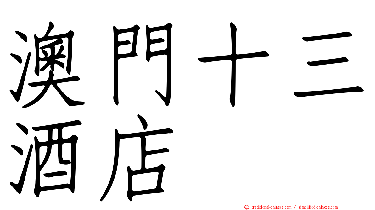 澳門十三酒店
