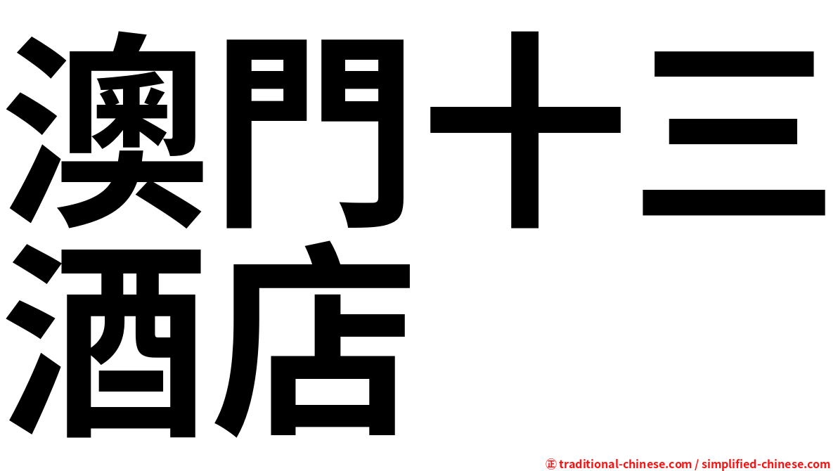澳門十三酒店