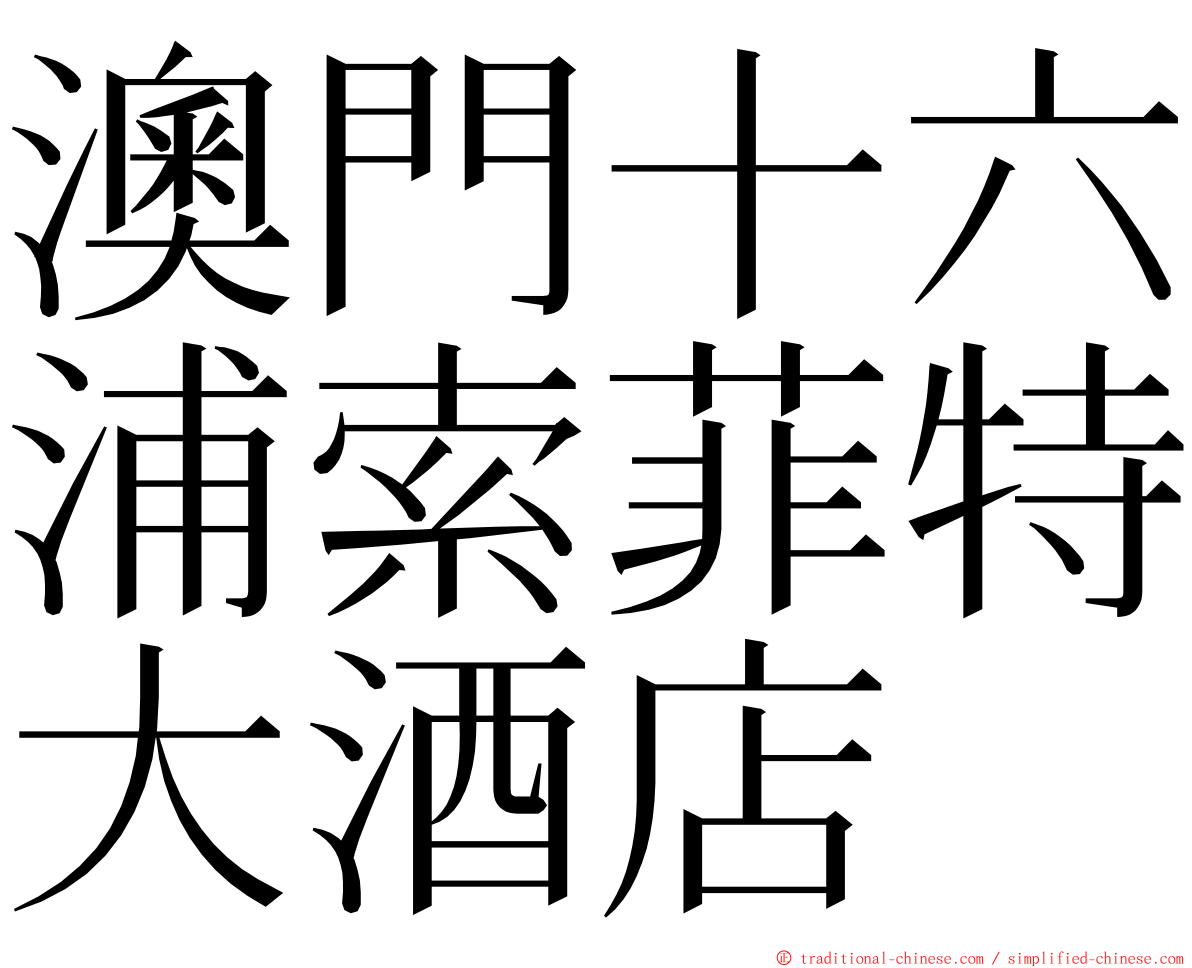 澳門十六浦索菲特大酒店 ming font