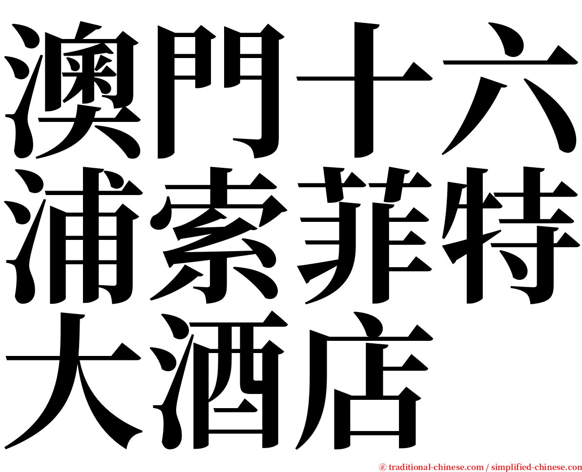 澳門十六浦索菲特大酒店 serif font