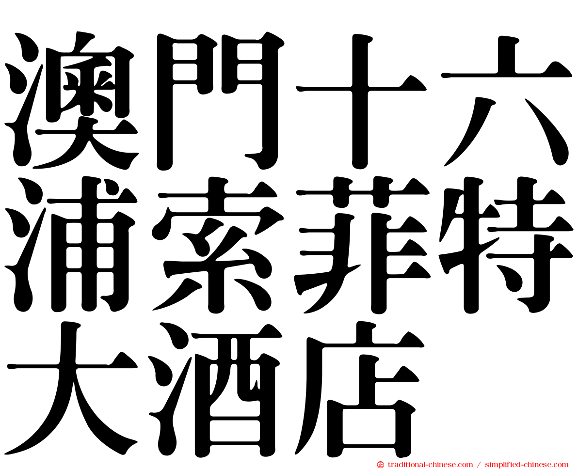 澳門十六浦索菲特大酒店