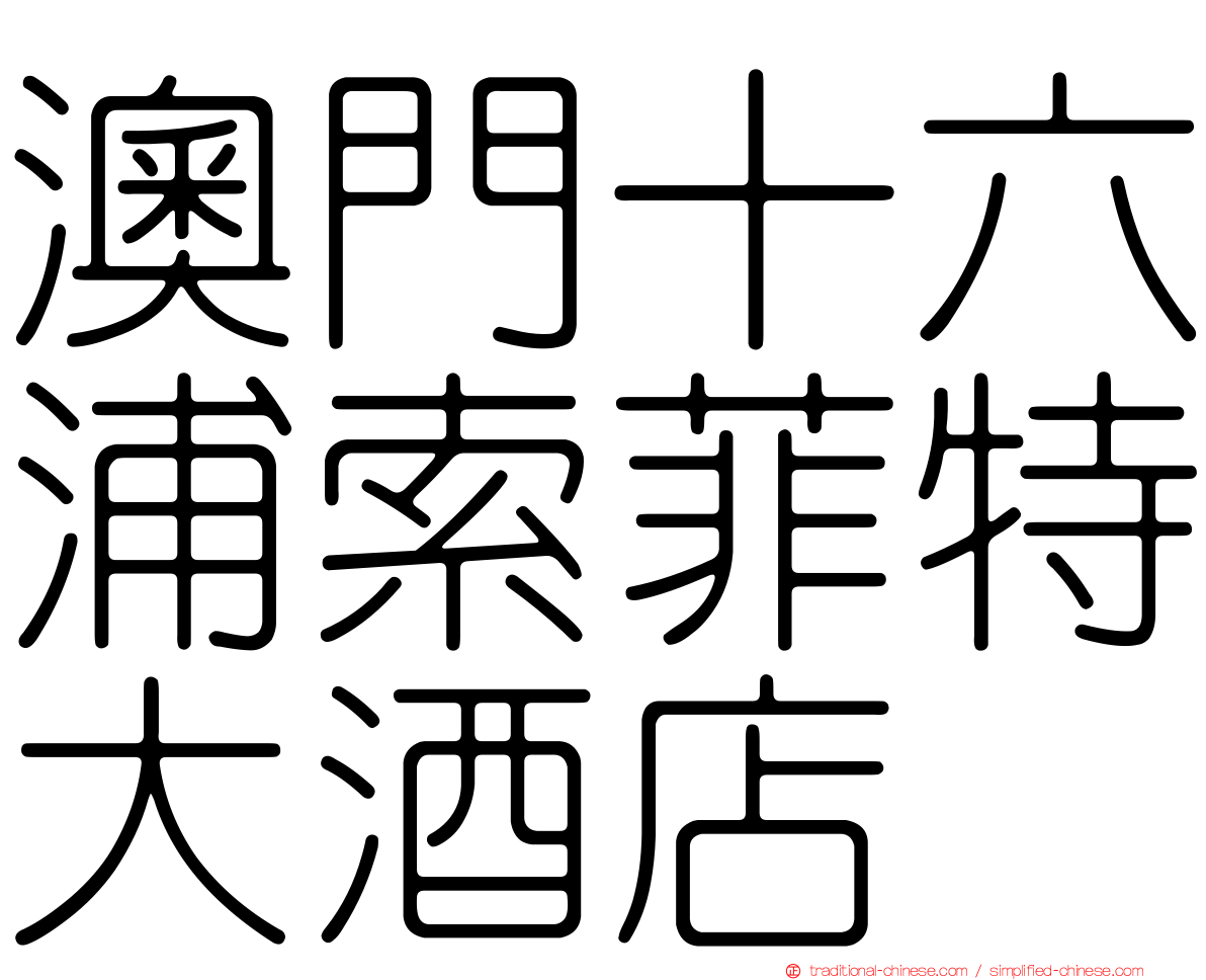 澳門十六浦索菲特大酒店