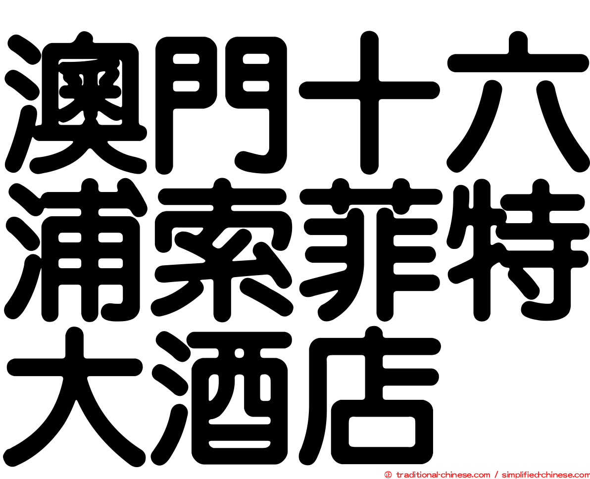 澳門十六浦索菲特大酒店