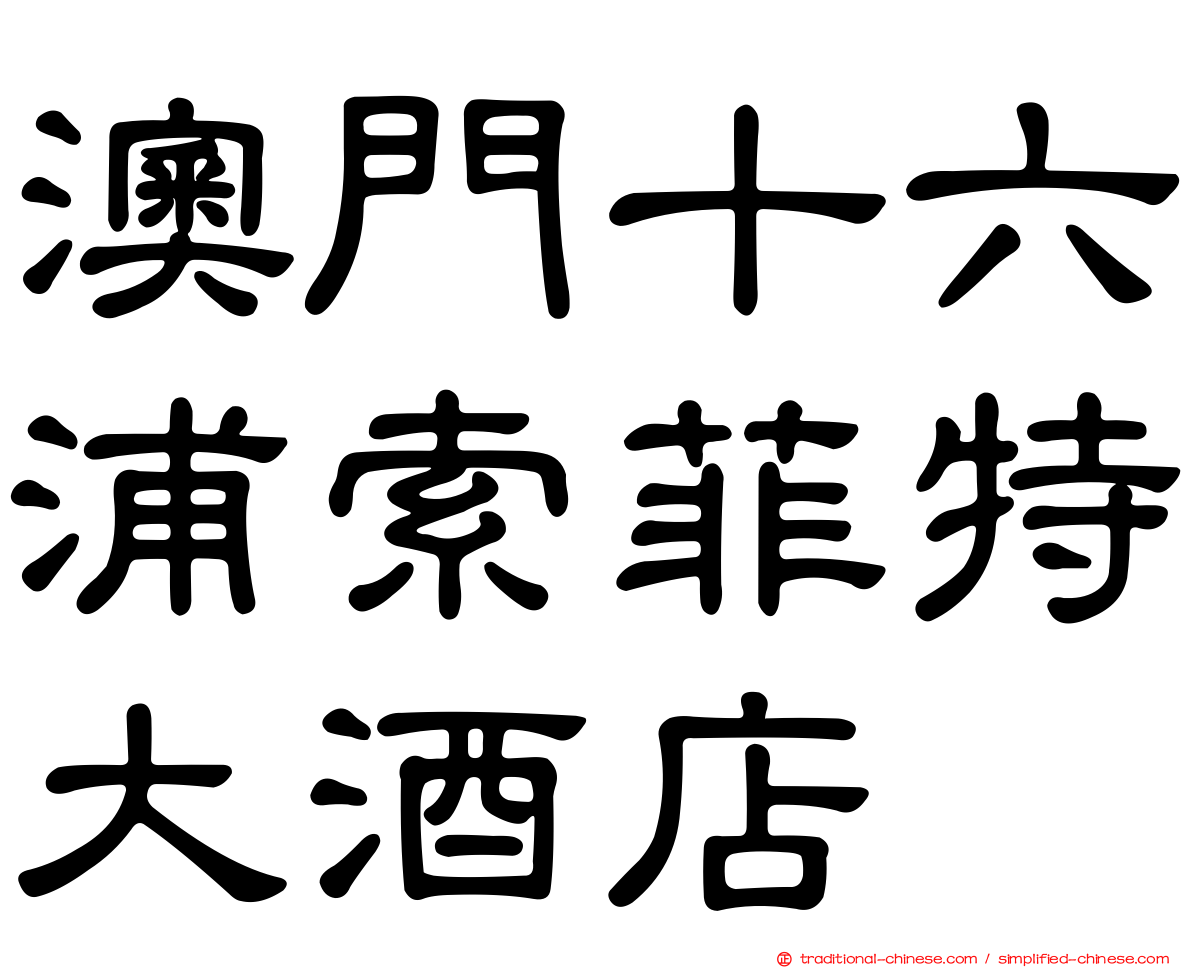 澳門十六浦索菲特大酒店