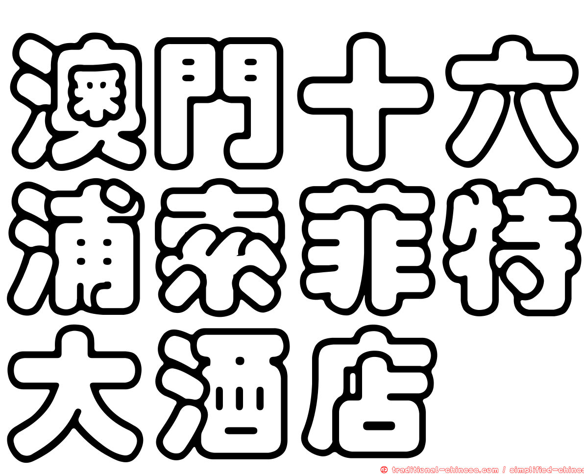 澳門十六浦索菲特大酒店