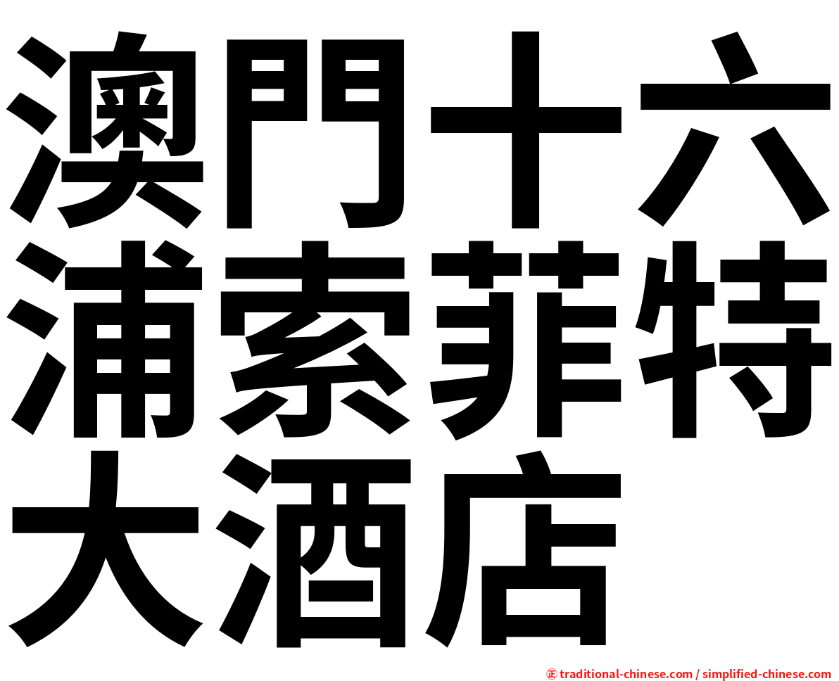 澳門十六浦索菲特大酒店