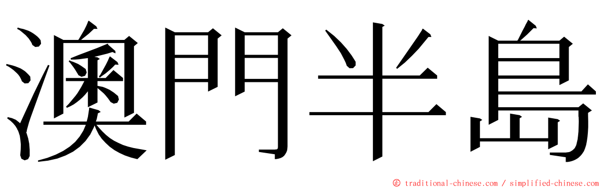 澳門半島 ming font