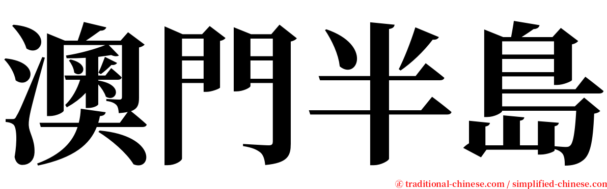 澳門半島 serif font