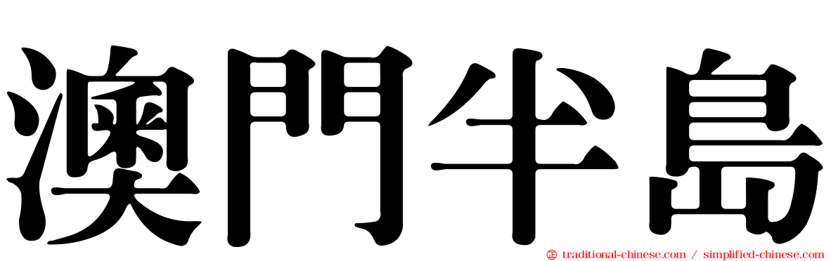 澳門半島