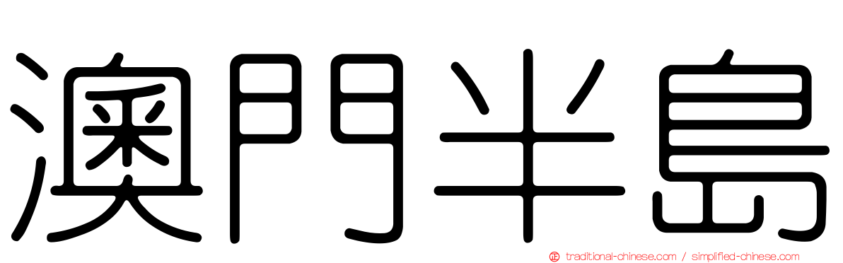 澳門半島