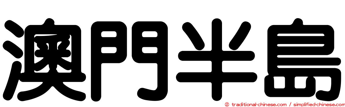 澳門半島