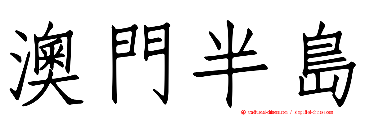 澳門半島
