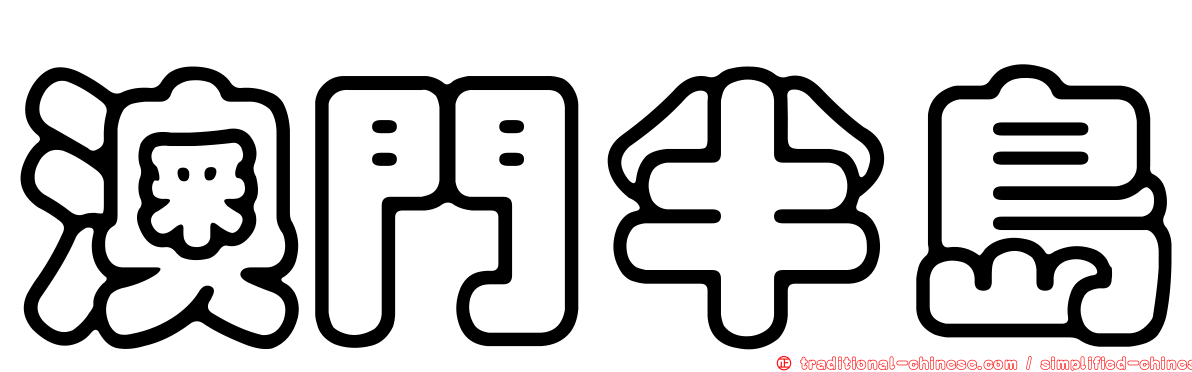澳門半島