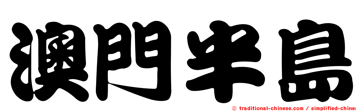 澳門半島