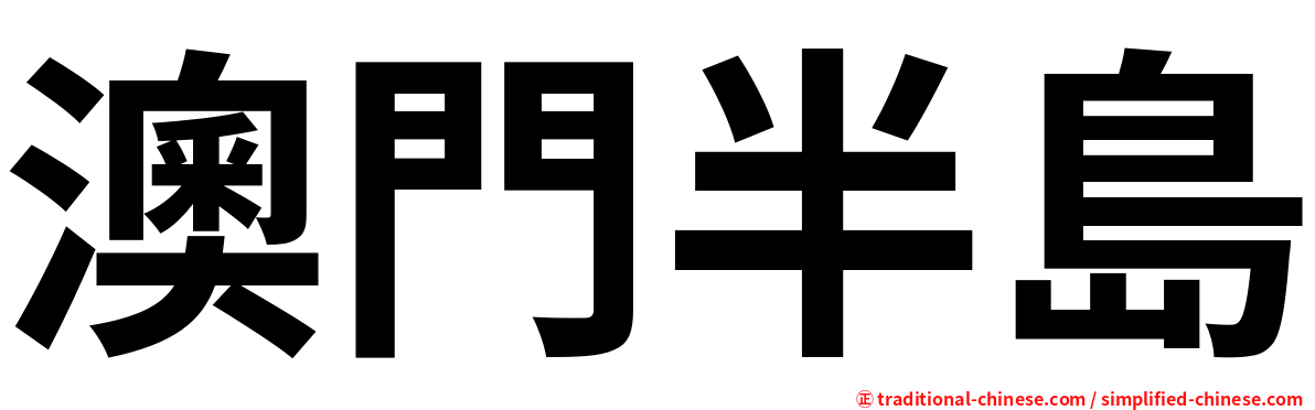 澳門半島
