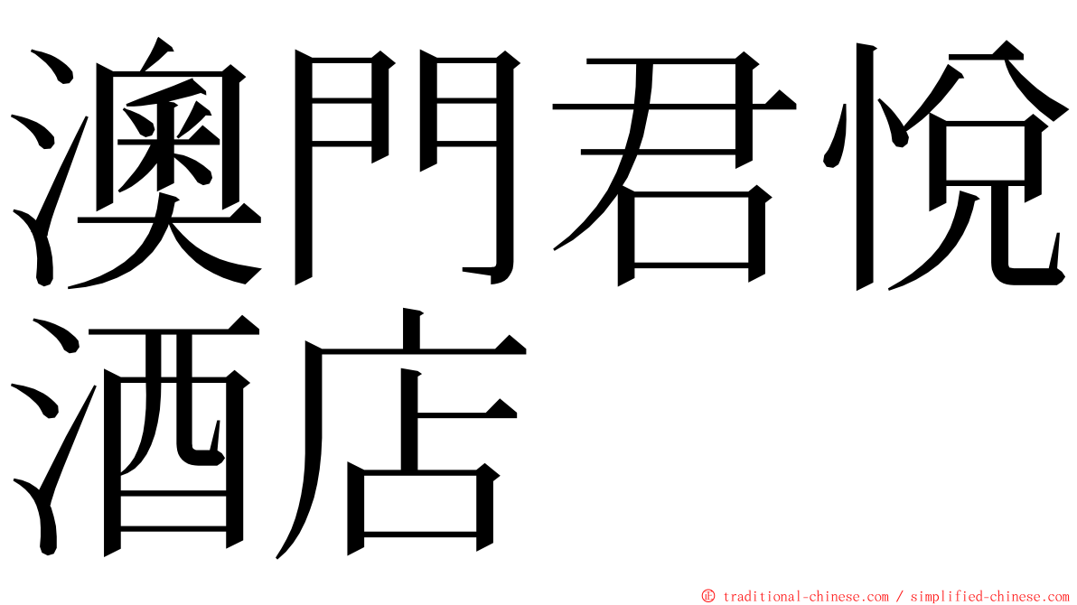 澳門君悅酒店 ming font