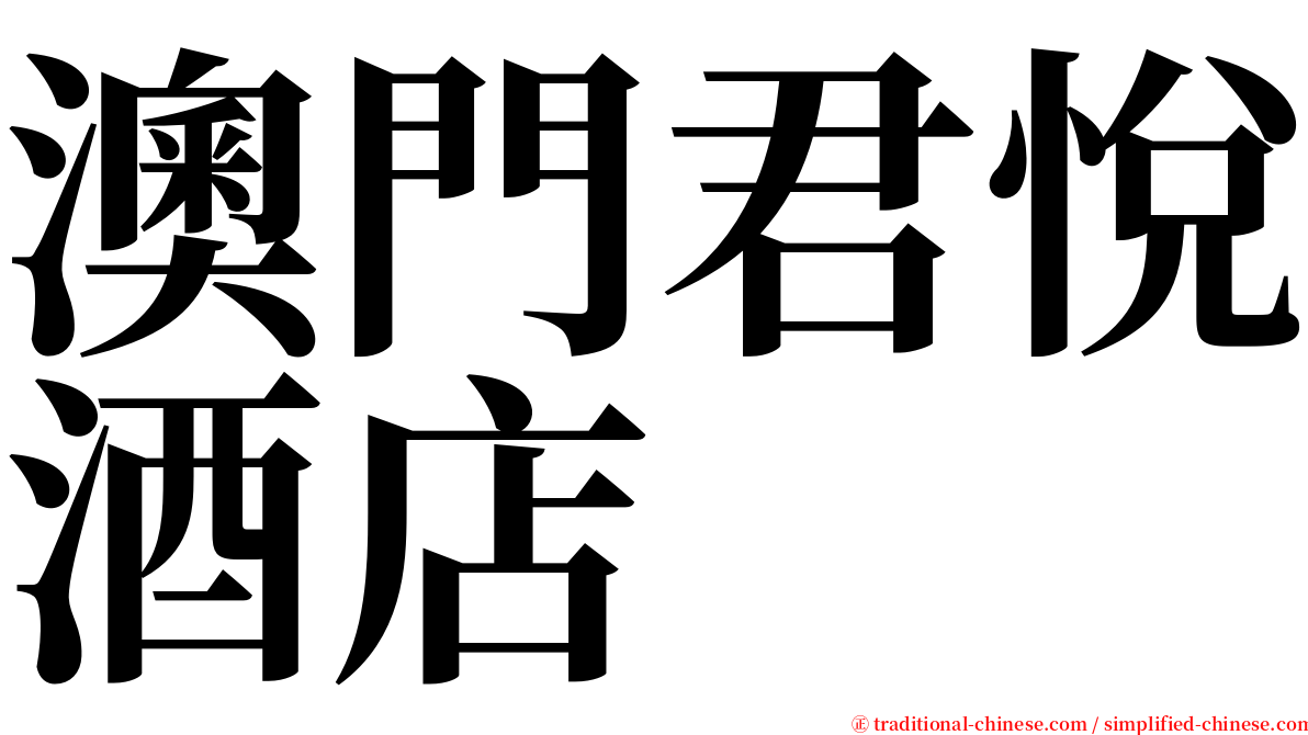 澳門君悅酒店 serif font