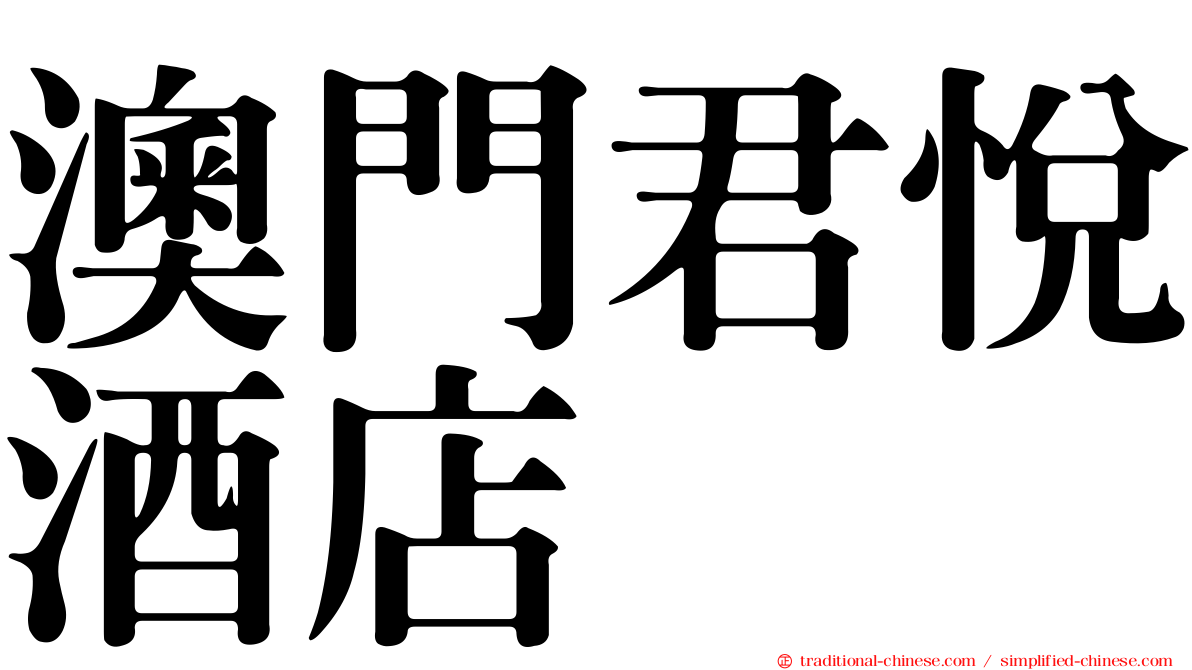 澳門君悅酒店