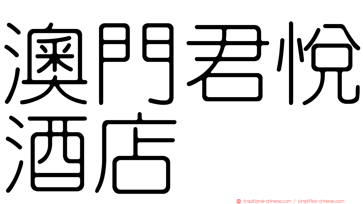 澳門君悅酒店