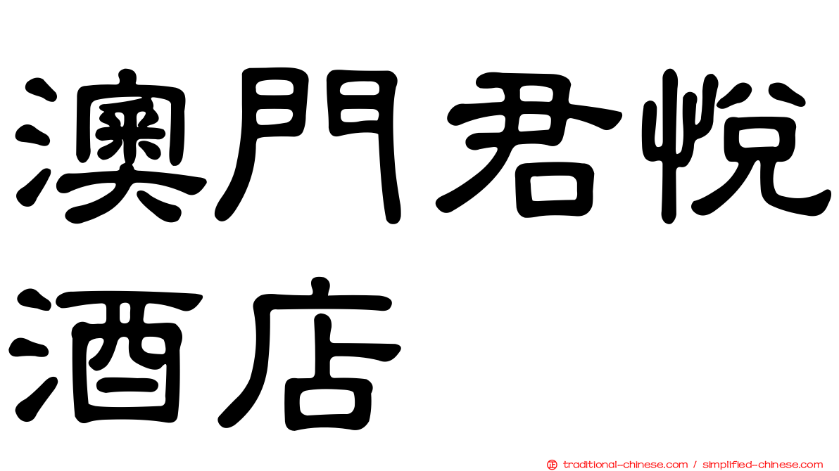 澳門君悅酒店
