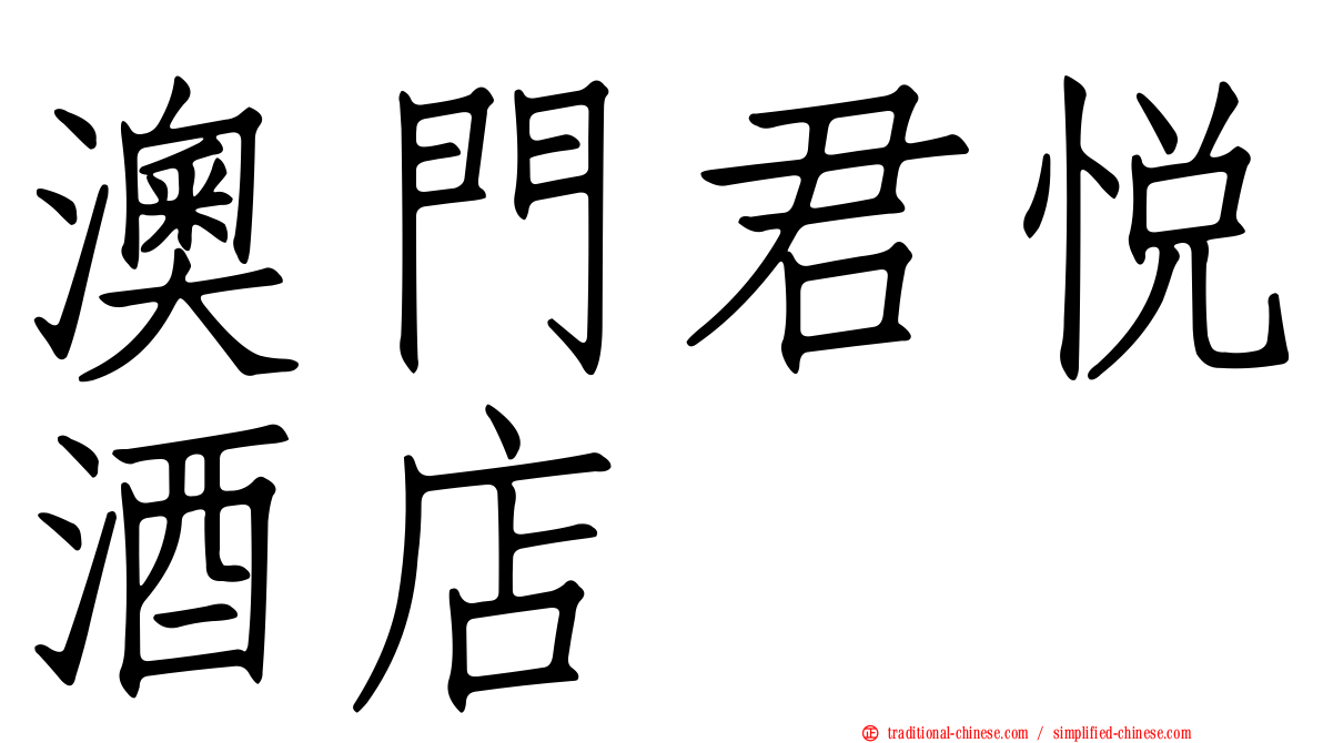 澳門君悅酒店